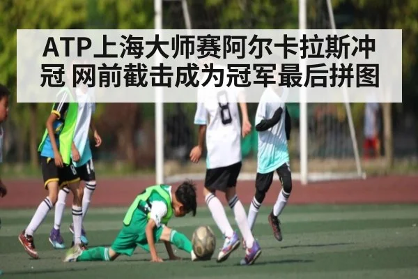 ATP上海大师赛阿尔卡拉斯冲冠 网前截击成为冠军最后拼图 | MK SPORT