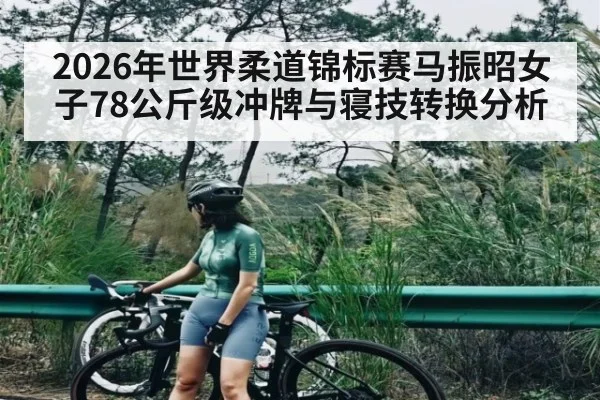2026年世界柔道锦标赛马振昭女子78公斤级冲牌与寝技转换分析 | MK SPORT